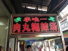 门面-清真李唯一优质肉丸糊辣汤