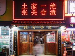 门面-张关合渣(航空大道店)