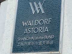 -上海外滩华尔道夫酒店