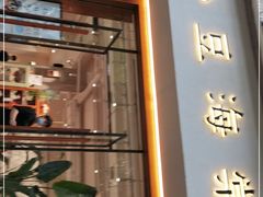 门面-小豆海棠(人民南路店)
