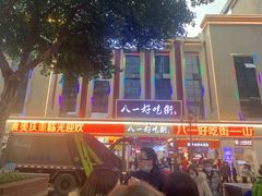 -八一路好吃街(雨田商务大厦店)