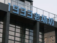 -1933老场坊