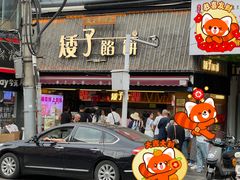 -矮子馅饼(大成路店)