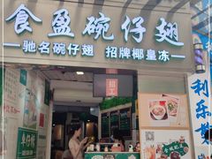 门面-食盈碗仔翅(星玺广场店)