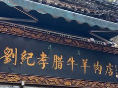 -刘纪孝腊牛羊肉(北广济街店)