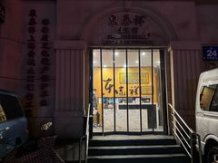 门面-东泰祥生煎馆(重庆北路店)