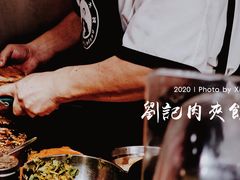 -刘记肉夹馍(彰武店)