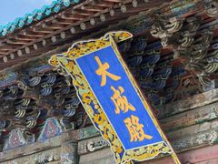 -代州文庙