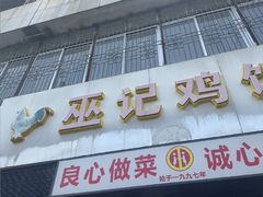 -巫记鸡饭店
