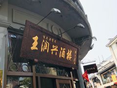 门面-皇饭儿·王润兴酒楼(河坊街店)