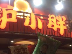 -沪小胖·小龙虾·蓝龙王(八佰伴店)