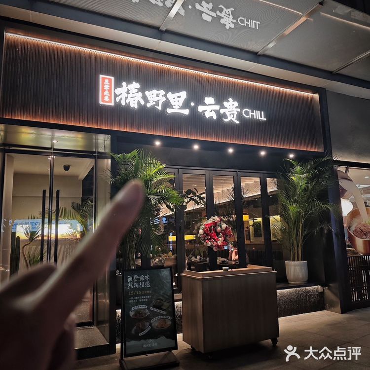 魔都人才懂的chill体验过了!!