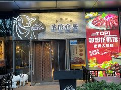 -羊倌毡房·西北大排档(虹桥店)