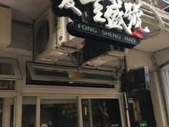 门面-就爱丰盛号(士林店)