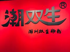 大堂-双生肠粉(牌坊街总店)