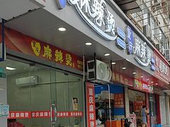 -重庆麻辣烫(国权路店)