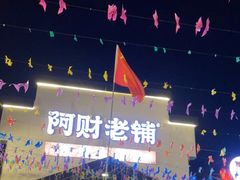 -阿财老铺·凤阳土菜馆