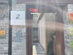 -汤厨(五道营店)