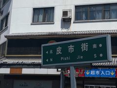 -蒋家桥饺面店(广陵路店)