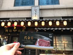 门面-肉魁屋·烧肉·烧鸟·酒场(高新店)