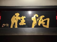 -炳胜品味(海印总店)