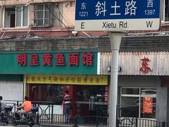 门面-明呈黄鱼面馆(斜土路店)
