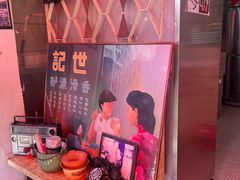 -世记咖啡(氹仔外卖店)