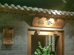 -东来顺饭庄(西直门店)