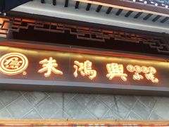 门面-朱鸿兴面馆(镇湖店)
