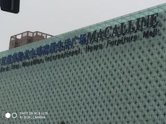 -红星美凯龙(东北全球家居1号店)