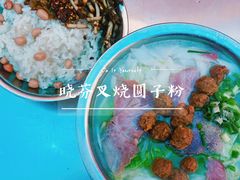 -晓芬叉烧圆子粉