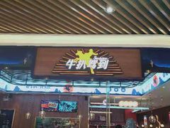 门面-牛扒驾到(东城星河城嘉荣店)