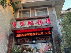 -百味地锅鸡(二店·财校分店)