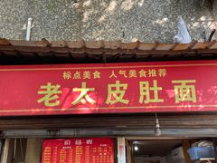 门面-老太皮肚面