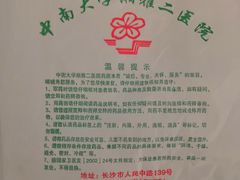 -中南大学湘雅二医院