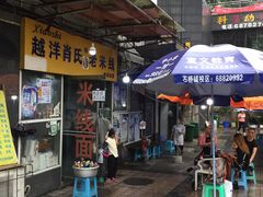 -越洋肖氏老米线(杨家坪店)