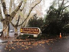 -杭州香格里拉饭店
