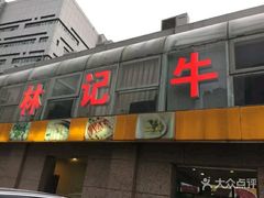 门面-林记潮牛·牛肉火锅(上马墩店)