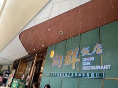 -粤·向群饭店(二沙岛店)