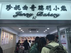 -珍妮曲奇聪明小熊(尖沙咀店)
