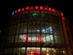 -天津医科大学第二医院
