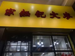 门面-麦文记面家(佐敦店)