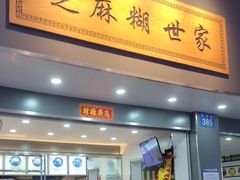 -芝麻糊世家(西华店)