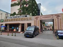 -新疆巴州金丝特餐厅(大钟寺店)