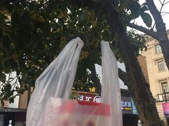 -阿男野栗王(金门路店)