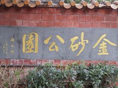 -金砂公园