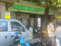 -正味斋锅巴菜(西北角店)