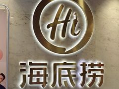 -海底捞火锅(王府井店)