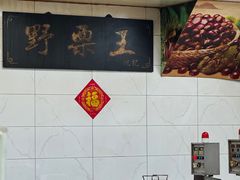 -阿男野栗王(金门路店)