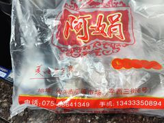 -阿娟牛肉丸·手打牛肉丸·现做现卖